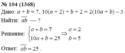 Ответ к задаче № 104 (1368) - А.Г. Мордкович, гдз по алгебре 7 класс